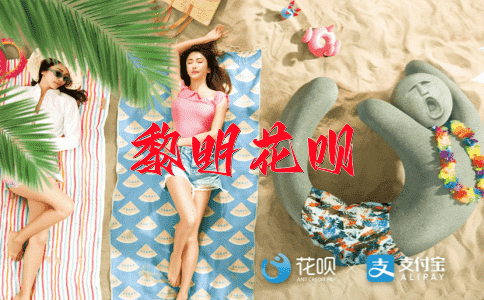 请功赐赉花呗